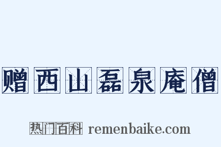 赠西山磊泉庵僧是什么意思的图片
